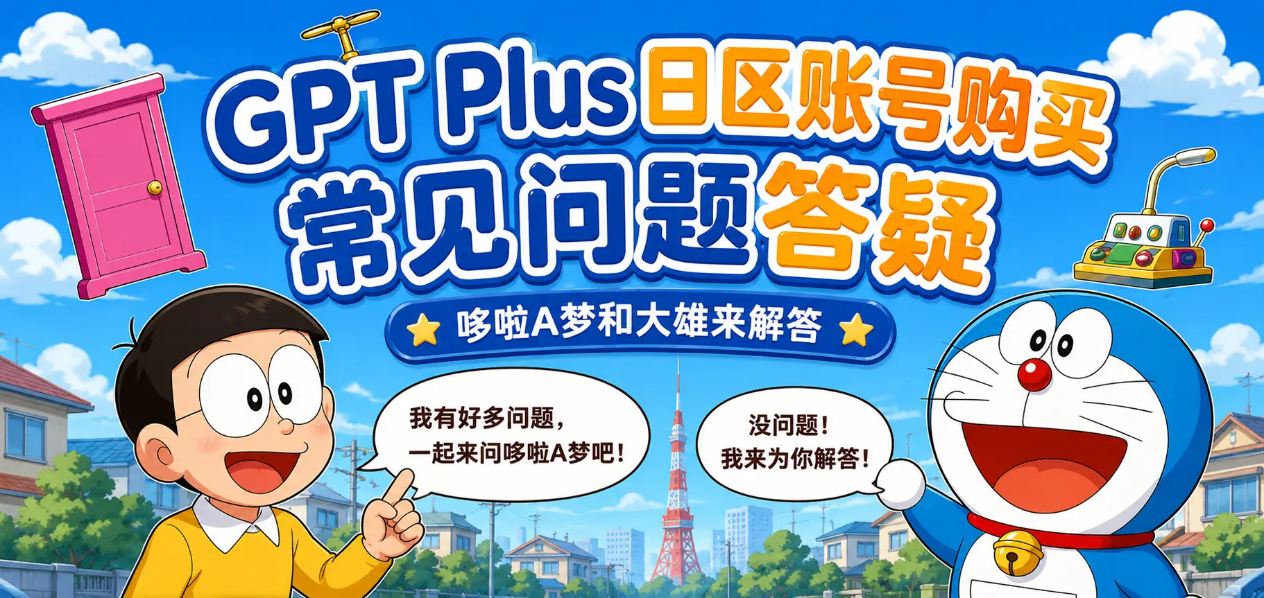 哆啦A梦和大雄常见问题答疑插图